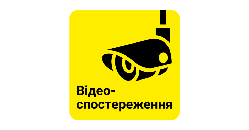 Наклейка про відеоспостереження, завантажити в PDF або в EPS / Наклейка про видеонаблюдение, скачать в PDF или в EPS